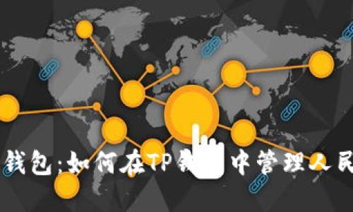 了解TP钱包：如何在TP钱包中管理人民币资产