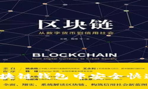 如何在区块链钱包中安全快速地提现？