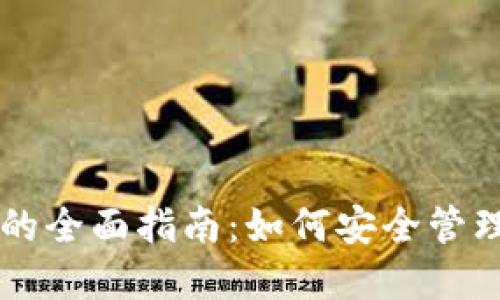 以太坊抵押钱包的全面指南：如何安全管理和增值数字资产