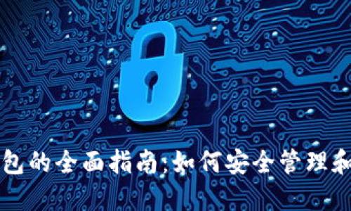 以太坊抵押钱包的全面指南：如何安全管理和增值数字资产