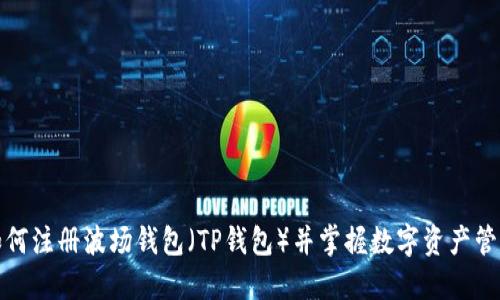 如何注册波场钱包（TP钱包）并掌握数字资产管理