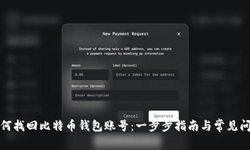 如何找回比特币钱包账号：一步步指南与常见问题