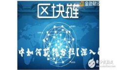 Kishu币在TP钱包中如何获得