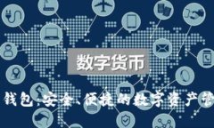 以太坊智能钱包：安全、