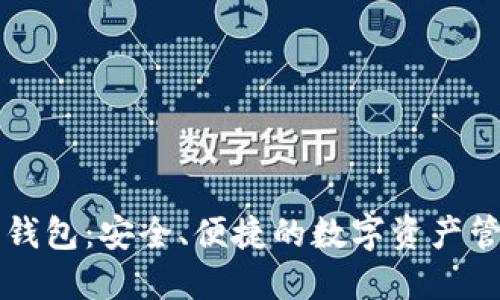 以太坊智能钱包：安全、便捷的数字资产管理解决方案