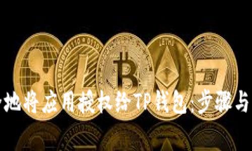 如何安全地将应用授权给TP钱包：步骤与注意事项
