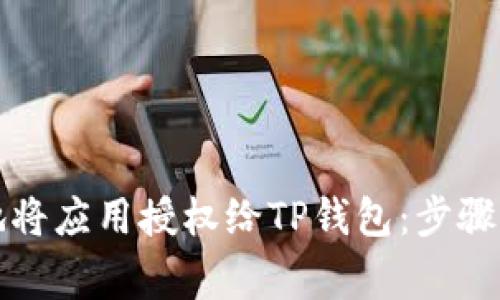 如何安全地将应用授权给TP钱包：步骤与注意事项