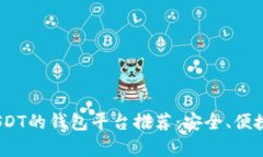 2023年能收USDT的钱包平台推