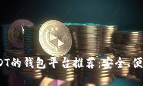 2023年能收USDT的钱包平台推荐：安全、便捷与多功能并存