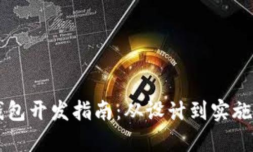 区块链电子钱包开发指南：从设计到实施的全方位解析