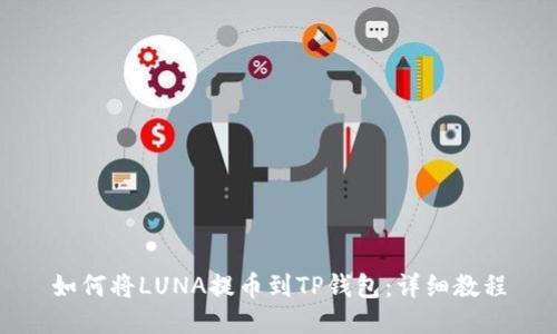如何将LUNA提币到TP钱包：详细教程