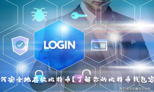 如何安全地存放比特币？了解你的比特币钱包容量
