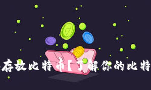如何安全地存放比特币？了解你的比特币钱包容量