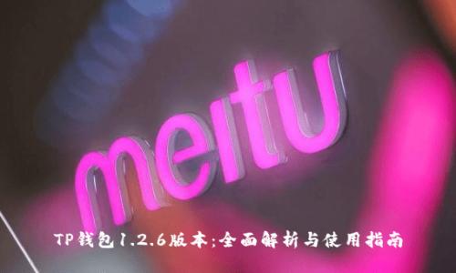 TP钱包1.2.6版本：全面解析与使用指南