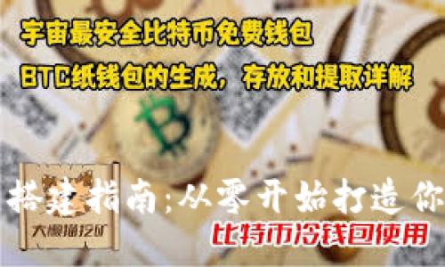比特币钱包节点搭建指南：从零开始打造你的比特币全节点