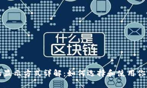 比特币钱包的显示方式详解：如何选择和使用你的比特币钱包