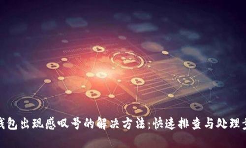 TP钱包出现感叹号的解决方法：快速排查与处理步骤