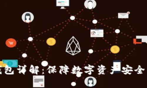 比特币冷钱包详解：保障数字资产安全的最佳选择
