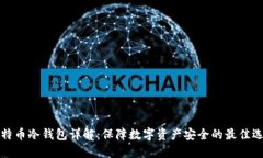 比特币冷钱包详解：保障