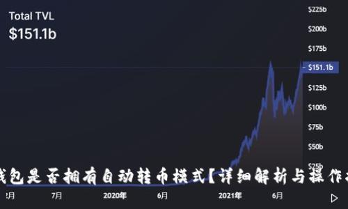 TP钱包是否拥有自动转币模式？详细解析与操作指南