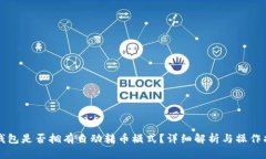 TP钱包是否拥有自动转币模