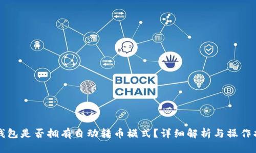 TP钱包是否拥有自动转币模式？详细解析与操作指南