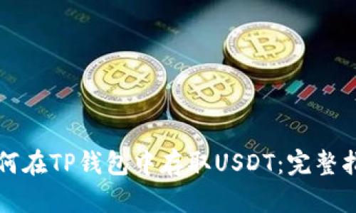如何在TP钱包中存取USDT：完整指南