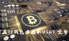 如何在TP钱包中存取USDT：