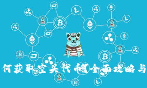 TP钱包如何获取空头代币？全面攻略与实用技巧