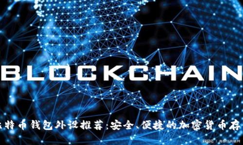 最佳比特币钱包外设推荐：安全、便捷的加密货币存储方案