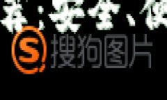 最佳比特币钱包外设推荐
