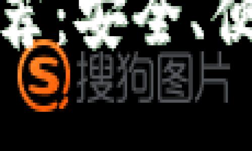 最佳比特币钱包外设推荐：安全、便捷的加密货币存储方案