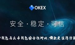 TP钱包与火币钱包安全性对