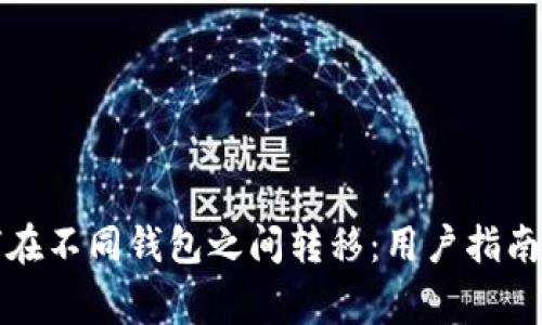比特币如何在不同钱包之间转移：用户指南与注意事项