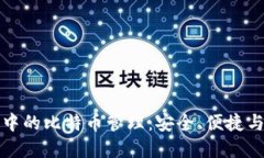 私人钱包中的比特币管理