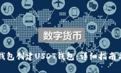 如何在TP钱包创建USDT钱包
