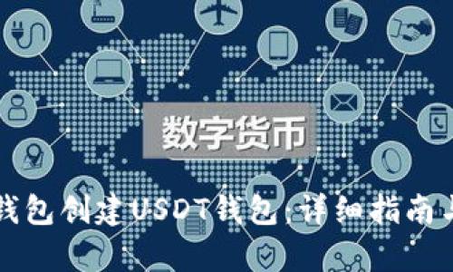 如何在TP钱包创建USDT钱包：详细指南与步骤解析