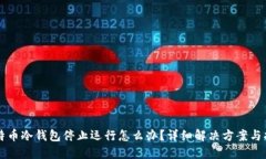 比特币冷钱包停止运行怎
