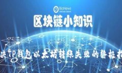 解决TP钱包以太坊转账失败