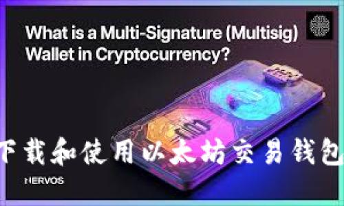 如何安全下载和使用以太坊交易钱包：详细指南