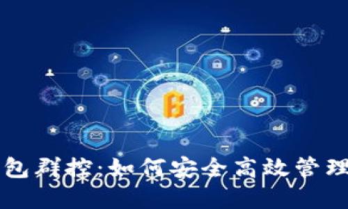 区块链钱包群控：如何安全高效管理数字资产