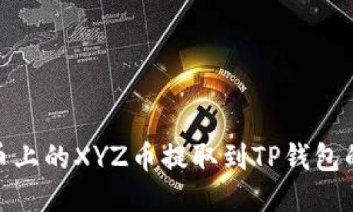 如何将火币上的XYZ币提取到TP钱包的详细步骤