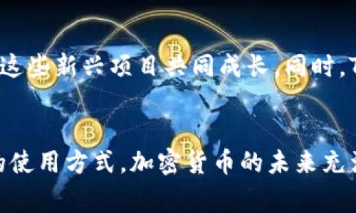 tTP钱包支持HECO吗？全面解读HECO链的优势与TP钱包的选择/t
TP钱包, HECO, 加密货币/guanjianci

引言：加密钱币与区块链的交融
在当今数字货币的世界中，TP钱包作为一个便捷的加密货币钱包，正逐渐赢得越来越多用户的青睐。与此同时，HECO（Huobi Eco-Chain）作为一个高性能的公链，以其低廉的交易费和快速的交易确认时间，从而吸引了众多开发者和用户的关注。很多人开始关注TP钱包是否支持HECO链，这显然是一个非常重要的话题。本文将深入探讨TP钱包和HECO的关系，以及它们在区块链技术中的地位与角色。

什么是TP钱包？
TP钱包是一个多功能加密货币钱包，支持多种区块链和代币。用户可以使用TP钱包安全地存储、发送和接收各种数字资产。其界面友好且易于操作，使得即便是初学者也能快速上手。此外，TP钱包还集成了去中心化金融（DeFi）功能，用户可以在其中进行流动性挖矿、收益农场等操作，趁机赚取额外收益。

HECO链简介
HECO链由火币集团推出，作为一个高效的公链，其特点在于低手续费和高TPS（每秒交易处理能力），HECO链支持智能合约的创建与执行，提供了一个更加灵活和高效的区块链生态。同时，HECO链兼容以太坊的EVM（以太坊虚拟机），这意味着开发者可以轻松将现有的以太坊DApp迁移至HECO链上，从而享受更低的成本和更快的交易确认速度。

TP钱包与HECO的兼容性
回到最初的问题，TP钱包到底支持HECO链吗？值得注意的是，TP钱包一直以来都在不断更新和扩展其支持的资产类型。根据最新的消息，TP钱包现已支持HECO链，用户可以在钱包中管理HECO上的各种代币。这给了广大HECO用户一个更为便捷的资产管理工具，大幅度提升了用户的体验。

TP钱包支持HECO的优势
TP钱包支持HECO链的一个巨大优势在于其高度的安全性。TP钱包注重用户资产的安全性，通过多重加密技术和本地存储，确保用户的私钥和资产不会被第三方盗取。此外，TP钱包的去中心化特色，使得用户对自己的资产拥有完全的控制权，从而降低了因中心化风险导致的资产损失可能性。

如何在TP钱包上使用HECO链
使用TP钱包进行HECO链上的操作其实是相对简单的。首先，用户需要在应用商城下载并安装TP钱包应用。安装完成后，用户可以创建一个新的钱包账户或导入现有的账户。接下来，用户可以选择HECO链作为操作链，随后在钱包中添加HECO支持的资产，例如HT（火币Token）等。通过简单的UI操作，用户就可以进行转账、查询余额等常规操作。

HECO链的特性与应用场景
HECO链因其高效性和灵活性，被广泛应用于多个领域。例如，DeFi领域的流动性池和借贷平台，NFT的创作与交易，以及游戏行业的资产管理等。在不断扩展的区块链生态中，HECO链为各种应用提供了一个良好的基础，使得DApp开发者和用户均能享受到更优质的服务。

用户常见问题解答
随着TP钱包对HECO的支持，越来越多的用户开始关注与之相关的实际问题。首先，用户们会询问如何确保在TP钱包中安全存储HECO资产。实际上，TP钱包提供的安全性是行业内较为领先的，用户只需确保私钥的保管，不随意分享账户信息，就可避免绝大部分安全隐患。其次，常有人问到TP钱包的手续费问题。使用TP钱包进行HECO链的转账，手续费相对较低，用户在进行多次交易时可以享有显著的成本优势。

未来展望：TP钱包与HECO生态的共生
随着区块链技术的不断发展，TP钱包与HECO链的结合，将为用户提供更为丰富和便捷的体验。未来，可能会有更多的DeFi项目以及DApp应用在HECO链诞生，TP钱包作为数字资产的管理工具，将与这些新兴项目共同成长。同时，TP钱包也有望持续推出新的功能，以满足用户不断变化的需求。总而言之，TP钱包和HECO链的结合，无疑为用户开启了一扇通往加密世界的新大门。

总结
通过上述分析，我们可以得知，TP钱包不仅支持HECO链，而且在安全性、便捷性及费用等多方面具备极大的优势。无论是新手用户还是经验丰富的加密资产投资者，都能在TP钱包上找到适合自己的使用方式。加密货币的未来充满未知，但有一点是明确的，像TP钱包这样的工具，将会在这个快速发展的世界中扮演更加重要的角色。无论你是想要稳定地持有资产，还是寻找更高收益的投资机会，TP钱包都将是你的理想选择。