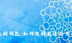 全面解析以太坊钱包：如
