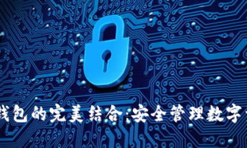 CORE币与TP钱包的完美结合：安全管理数字资产的新选择