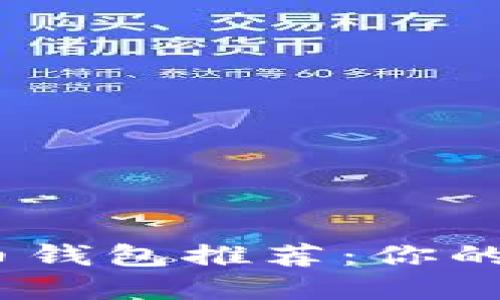2023年最方便的虚拟币钱包推荐：你的数字资产管理最佳选择