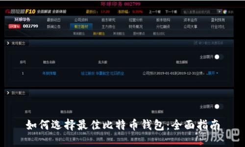 如何选择最佳比特币钱包：全面指南