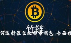 如何选择最佳比特币钱包