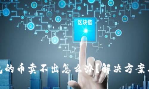 TP钱包的币卖不出怎么办？解决方案与建议