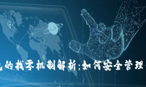 比特币纸钱包的找零机制解析：如何安全管理你的加密资产